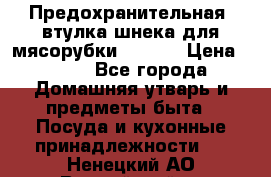 Предохранительная  втулка шнека для мясорубки zelmer › Цена ­ 200 - Все города Домашняя утварь и предметы быта » Посуда и кухонные принадлежности   . Ненецкий АО,Выучейский п.